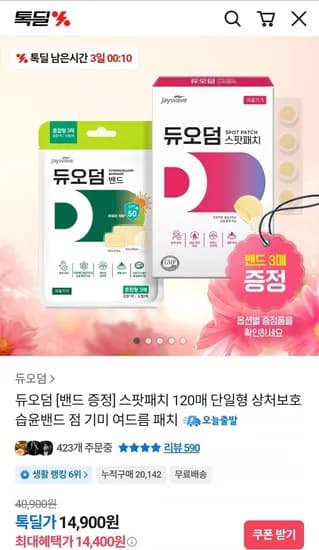 듀오덤 스팟패치 120매 + 듀오덤 밴드 3매 (14,400원/무료)