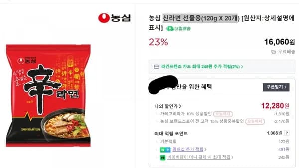 신라면 선물용 20개(12,280/무료)