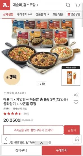 애슐리 볶음밥 4인분 3팩 골라담기(총12인분)(20,250/무료)