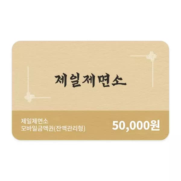 제일제면소 모바일금액권 5만원권 (39,900원 / 무료)