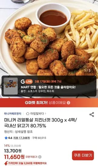 마니커 리얼통살 치킨너겟 300g x 4팩 (11,650원/무료)
