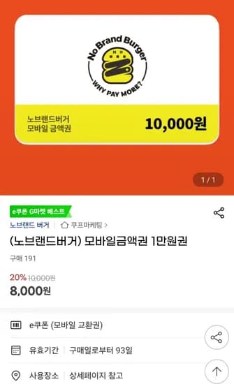 노브랜드버거 모바일금액권 1만원권 (8,000원/무료)
