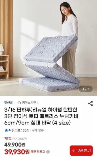 리뉴얼 하이랩 탄탄한 3단 접이식 토퍼 매트리스 누빔커버 (39,920원~/무료)