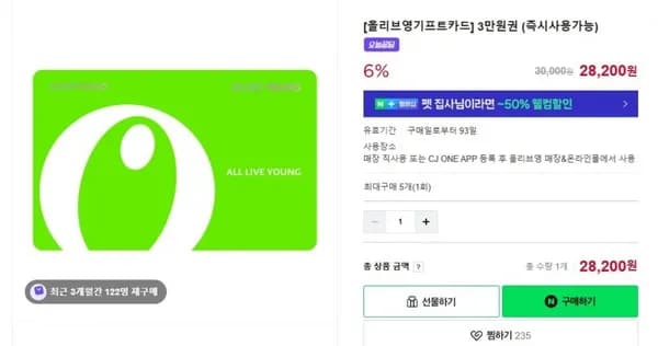 올리브영 기프트카드 3만원권 (즉시사용가능) (28,200원 / MMS발송)