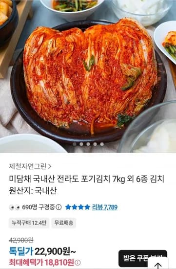 국내산 전라도 포기김치 7KG (18,810원/무료)