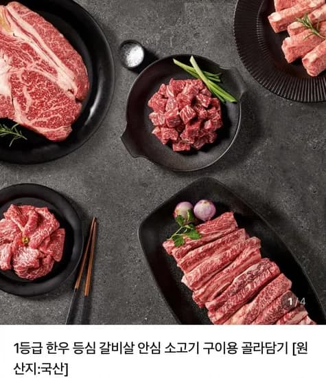 1등급 한우 국거리&불고기 외 다양 (4,900원/네맴무료)