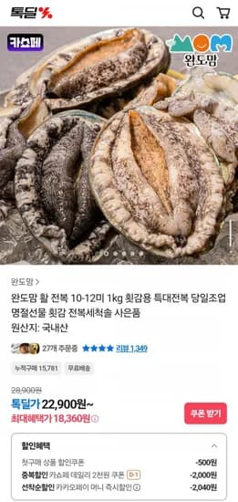 완도 활 전복 10-12미 1kg + 전복세척솔 (18,860원/무료)