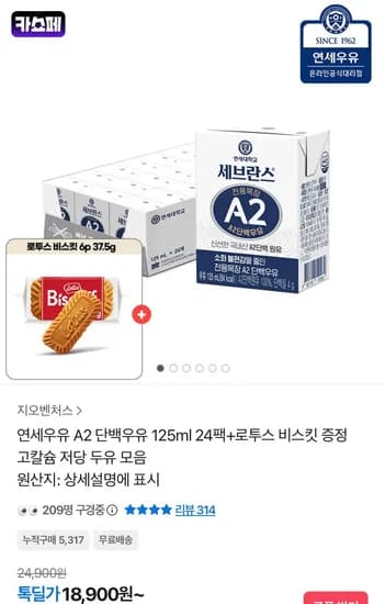 연세우유 A2 단백우유 125ml 24팩 + 로투스 비스킷 증정 (18,900원/무료)