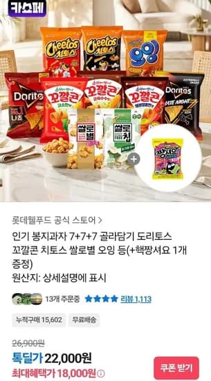 롯데 인기 봉지과자 7+7+7 골라담기 + 핵짱셔요 1개 증정 (18,000원/무료)