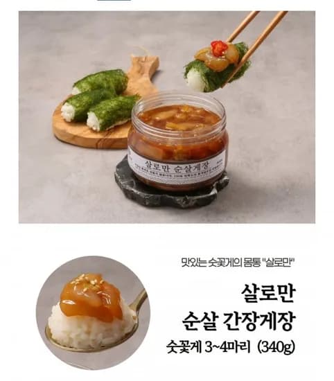 삼대인천게장 살로만 순살 간장게장 (26,90원/무료)1