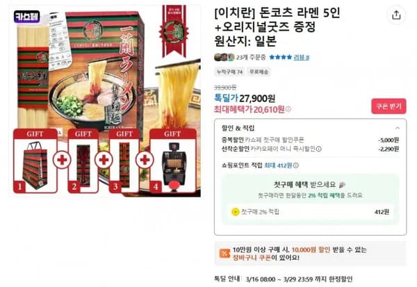이치란 돈코츠 라멘 5인+굿즈 증정 (첫구매가 20,60원 / 무배)1