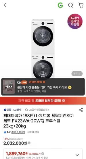 LG 트롬 세탁건조기 세트 23kg+20kg(카드1,889,760원/무배)