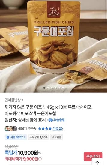 구운어포칩 45g X 10봉 (9,900원/무료)