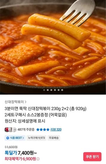 신대장떡볶이 230g 2팩+2팩 (6,900원/무료)