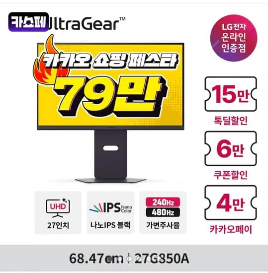 LG 울트라기어 27G850A 27인치 나노IPS블랙 4K 240Hz FHD 480Hz 슬림스탠드 게이밍모니터 (799,567원/무료)