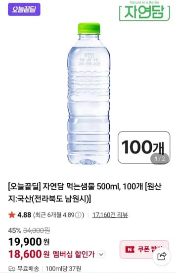 자연담 먹는샘물 500ml 100개 (19,600원/무료)