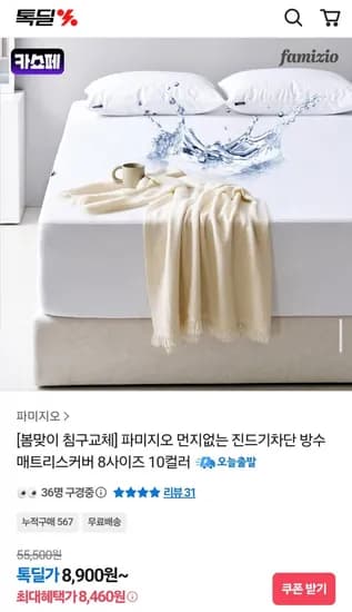 먼지없는 진드기차단 방수 매트리스커버 8사이즈 10컬러 (8,900원~/무료)