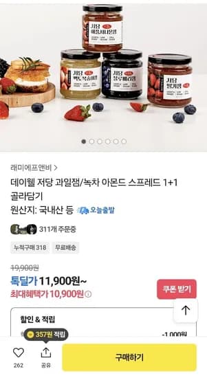 데이웰 저당 과일잼,아몬드스프레드 1+1 (10,900원/무료)