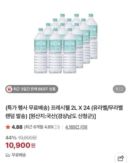 프레시웰 2L x 24 유라벨/무라벨 랜덤 발송 (10,900원/무료)