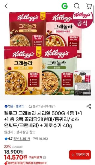 켈로그 그래놀라 시리얼 500G 4종 +1+1 총 3팩 골라담기 + 제로슈거 40g 증정 (14,570원/무료)1