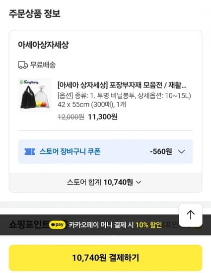 투명 재활용 비닐봉투 10~15리터 300매 (10,740원/무료)