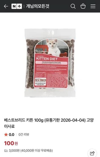 베스트브리드 키튼 00g 고양이사료 (100원/3,000원)1