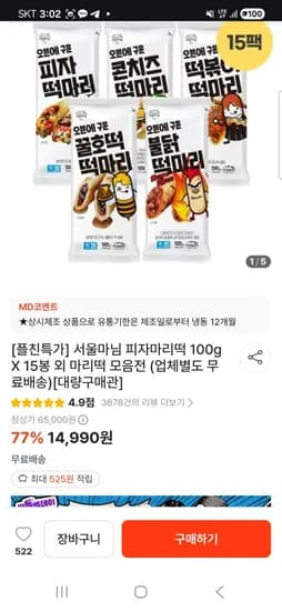 서울마님 피자/콘치즈/불닭/꿀호떡/떡볶이 마리떡 5봉 (14,990원/무료)1