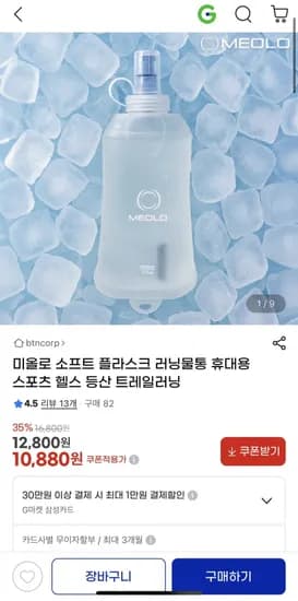 미올로 소프트 플라스크 러닝 물통(10,880/무배)