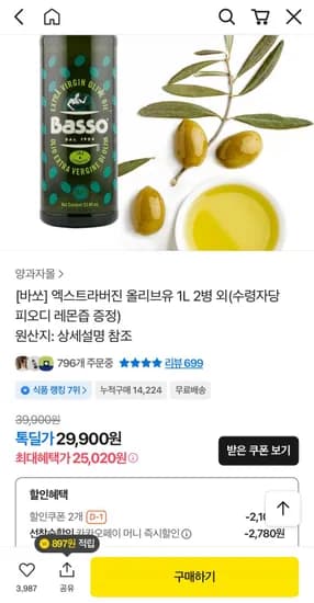 바쏘 엑스트라버진 올리브유 L 2병 (29,900/무료)1