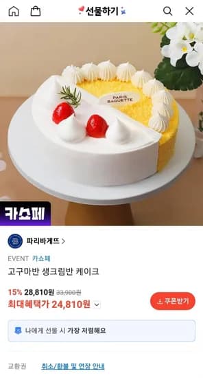 파리바게트 고구마반 생크림반 케이크