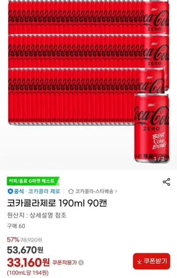 코카콜라 제로 190ml 90캔