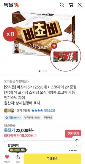 오뜨 치즈 12p 3개 + 쇼콜라 12p 3개 (24,210원/무료)