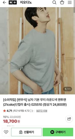 지오다노 무지 맨투맨 (18,700원/무료)