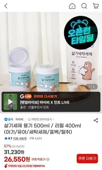 마이비 삶기세제 용기 500ml 1개 + 리필 400ml 1개 (26,550원/무료)