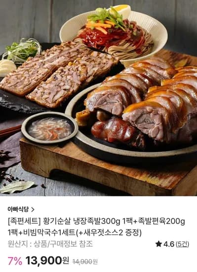 황기순살 냉장족발300g 1팩+족발편육200g 1팩+비빔막국수1세트(+새우젓소스2 증정) (13,900원/무료)