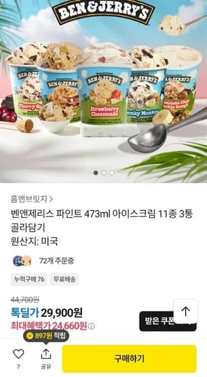 벤앤제리스 파인트 473ml 아이스크림 11종 3통 골라담기 (24,660원/무료)