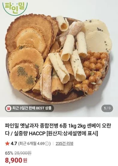 옛날과자 종합전병 6종 1kg (8,900원/무료)