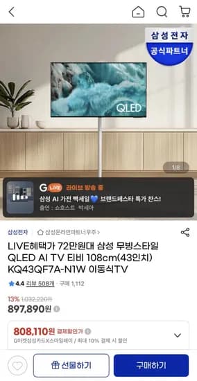 삼성 KQ43QF7A-N1W 무빙스타일 4K QLED 43인치 AI TV (789,270원/무배)