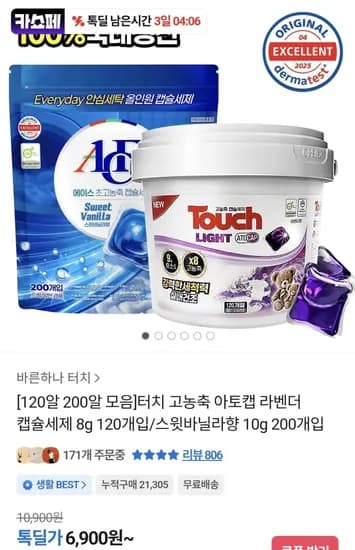 터치 고농축 아토캡 라벤더 캡슐세제 8g 120개입/스윗바닐라향 10g 200개입 (6,900원/무료)