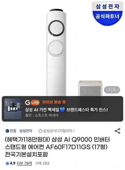 삼성 Q9000 스탠드형 에어컨 17평형+공기청정기(1,189,470원/무배)