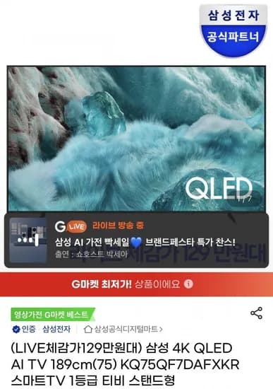 삼성 75인치 TV KQ75QF7DAFXKR(카할 1,429,000원/무배)