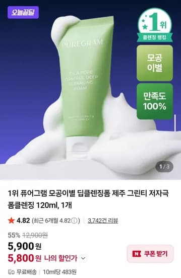 퓨어그램 모공이별 딥클렌징폼 제주 그린티 저자극 폼클렌징 120ml (5,800원/무배)