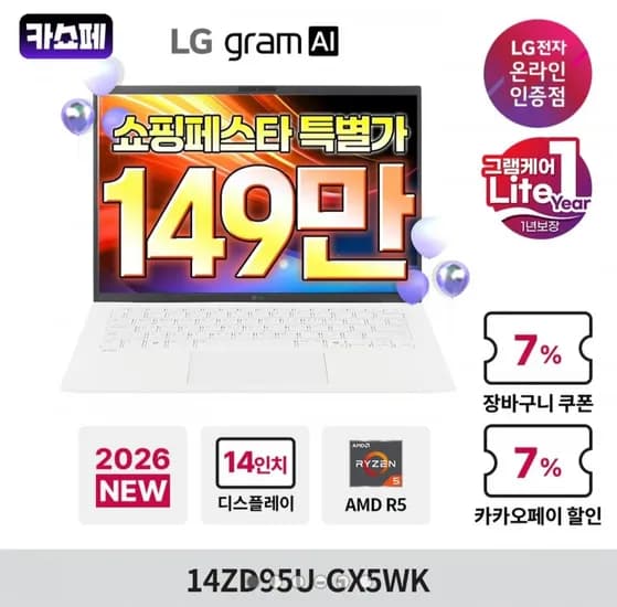 LG그램 14ZD95U-GX5WK AMD Ryzen AI 5 435 (1,499,000원/무료)