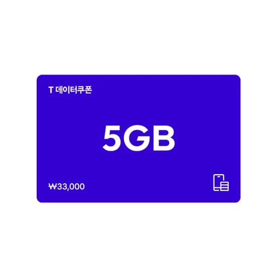 SKT T데이터 쿠폰 5GB 1장(23,760원/무료배송)