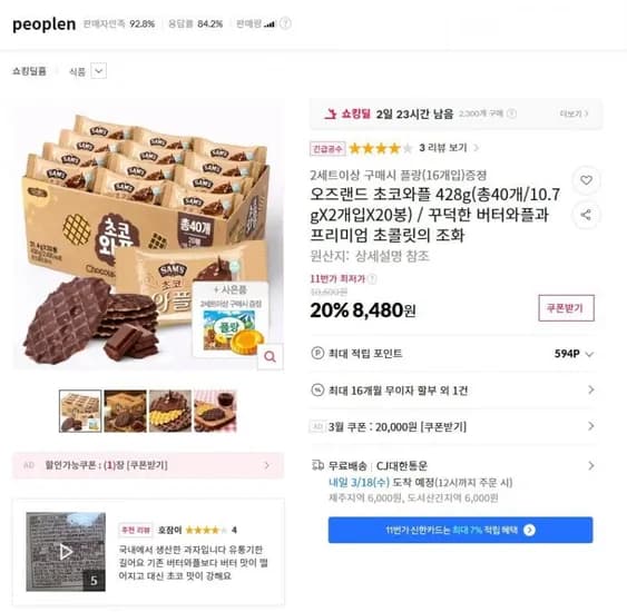 오즈랜드 초코와플 428g (8,480원/무배)