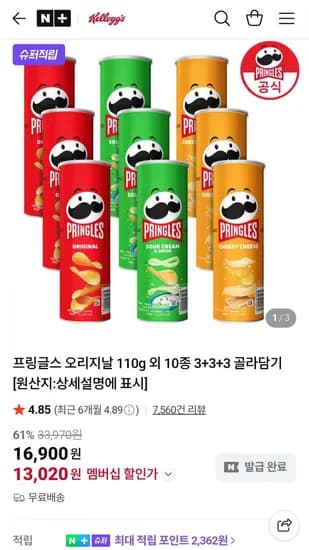 프링글스 오리지날 110g 9개(13,020원/무료)