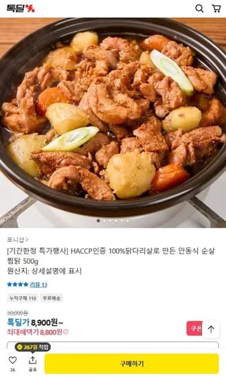 닭다리살 안동식 순살 찜닭 500g (8,800원/무료)