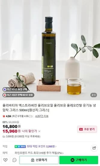 유기농 냉압착 엑스트라버진 올리브오일 500ml (15,960원/조건무 무료)