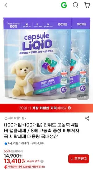 리퀴드 고농축 4챔버 캡슐세제 / 8배 고농축 중성 피부저자극 세탁세제 대용량 국내생산 (13,410원/무배)