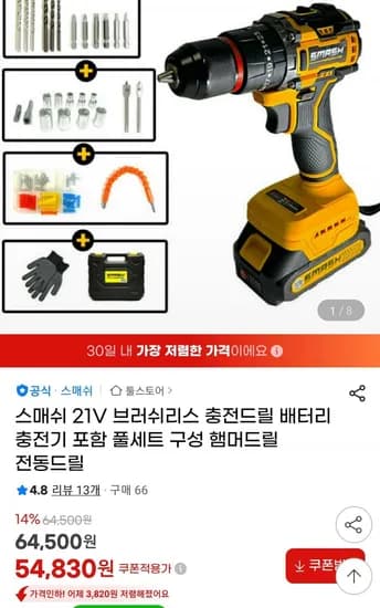 스매쉬 21v 브러쉬리스 전동드릴(+충전기 포함 풀세트) (4,830원/무료)5